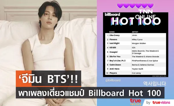 รวบตึงสถิติใหญ่!! 'จีมิน BTS' ศิลปินเดี่ยวเกาหลีคนแรกแชมป์ Billboard Hot 100 