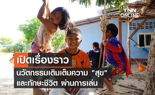 เปิดเรื่องราว นวัตกรรมเติมเต็มความ “สุข” และทักษะชีวิต ผ่านการเล่น