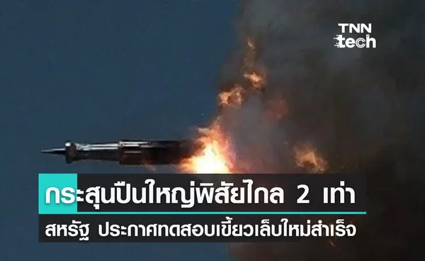 กระสุนปืนใหญ่มีมอเตอร์เสริม ยิงแม่น-ไกลขึ้น 2 เท่า เขี้ยวเล็บใหม่กองทัพสหรัฐฯ