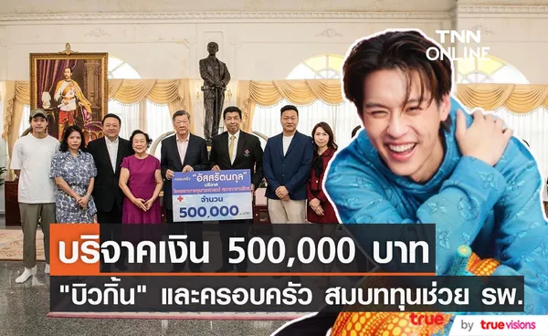 บิวกิ้น พร้อมครอบครัวอัสสรัตนกุล มอบเงินบริจาค 500,000บาท 