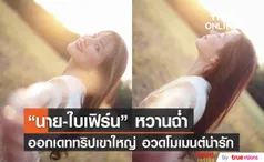 หวานฉ่ำ! นาย-ใบเฟิร์น ออกเดตสุดฟิน โพสต์อวดโมเมนต์สวีท คนโสดตายเรียบ