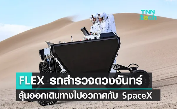 Astrolab จับมือ SpaceX เตรียมส่งรถสำรวจขนาดใหญ่สำหรับใช้บนดวงจันทร์