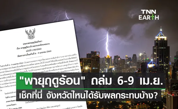 อุตุฯเตือน พายุฤดูร้อน ฉ.2 ถล่มไทย 6-9 เมษายน เช็กเลยจังหวัดไหนได้รับผลกระทบ?