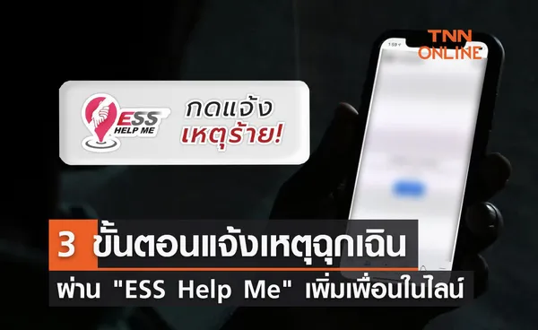 เปิด 3 ขั้นตอนใช้ ESS Help Me บริการแจ้งเหตุฉุกเฉินทางสังคมรูปแบบใหม่