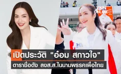 ประวัติ อ๋อม สกาวใจ ดารา-พิธีกรชื่อดัง ลงส.ส.สมัยแรกในนามพรรคเพื่อไทย