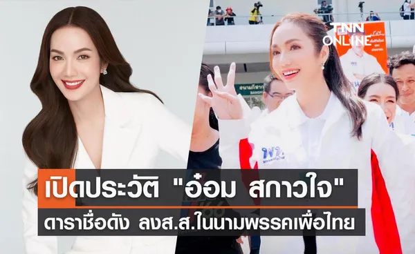 ประวัติ อ๋อม สกาวใจ ดารา-พิธีกรชื่อดัง ลงส.ส.สมัยแรกในนามพรรคเพื่อไทย