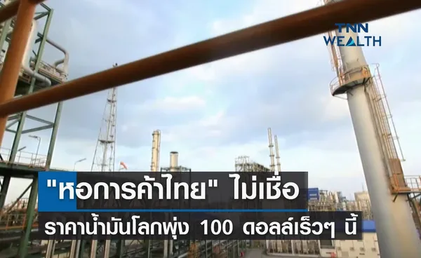 หอการค้าไทย ไม่เชื่อ น้ำมันโลกพุ่ง 100 ดอลล์เร็วๆ นี้ 