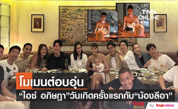 ไอซ์ อภิษฎา อุ้ม ลูกสาวสุดที่รัก น้องเลอา ฉลองวันเกิดสุดอบอุ่น