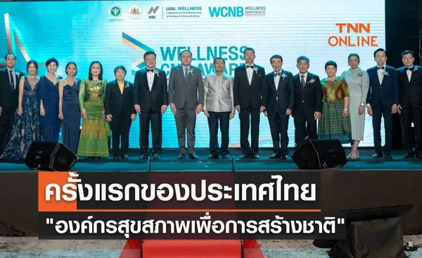 ครั้งแรกของประเทศไทย มอบรางวัล องค์กรสุขสภาพเพื่อการสร้างชาติ