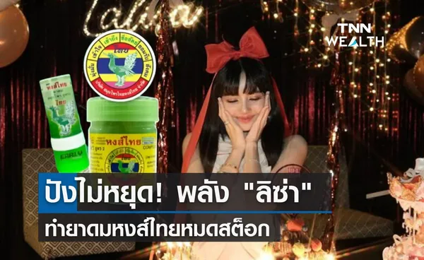 ปังไม่หยุด! พลัง ลิซ่า ทำยาดมหงส์ไทยหมดสต็อก