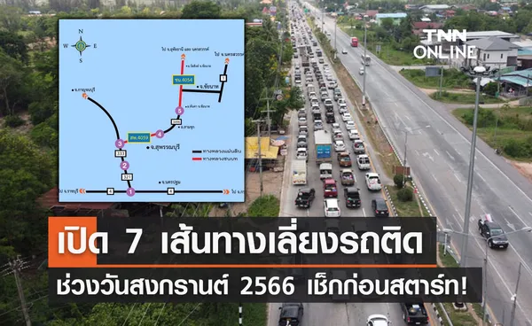 เช็กเลย! กรมทางหลวงชนบท แนะ 7 เส้นทางเลี่ยงรถติดช่วงสงกรานต์ 2566