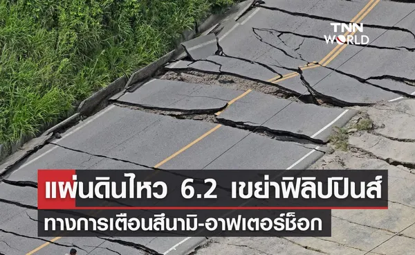 เตือนสึนามิ! แผ่นดินไหวขนาด 6.2 เขย่าชายฝั่งฟิลิปปินส์ 