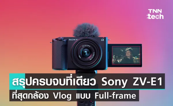 สรุปครบจบที่เดียว Sony ZV-E1 ที่สุดกล้อง Vlog แบบ Full-frame 
