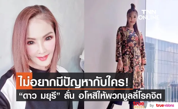 ดาว มยุรี ลั่น อโหสิให้พวกบูลลี่โรคจิต เผย ศัลยกรรมครั้งนี้เป็นครั้งสุดท้ายของชีวิต