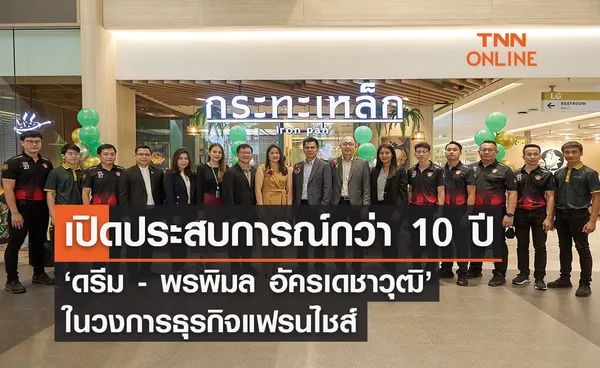 เปิดประสบการณ์กว่า 10 ปี ‘ดรีม - พรพิมล อัครเดชาวุฒิ’ ในวงการธุรกิจแฟรนไชส์