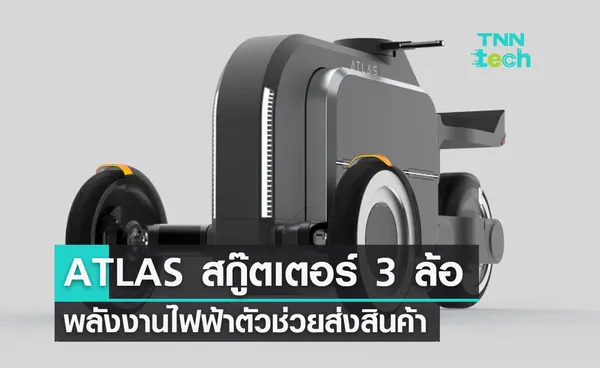 ATLAS แนวคิดสกู๊ตเตอร์ 3 ล้อ พลังงานไฟฟ้าตัวช่วยส่งสินค้าให้สดใหม่อยู่เสมอ