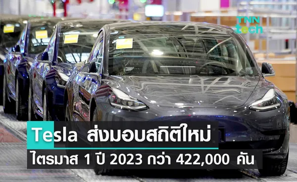 Tesla ส่งมอบสถิติใหม่ในไตรมาสที่ 1 ปี 2023 กว่า 422,000 คัน