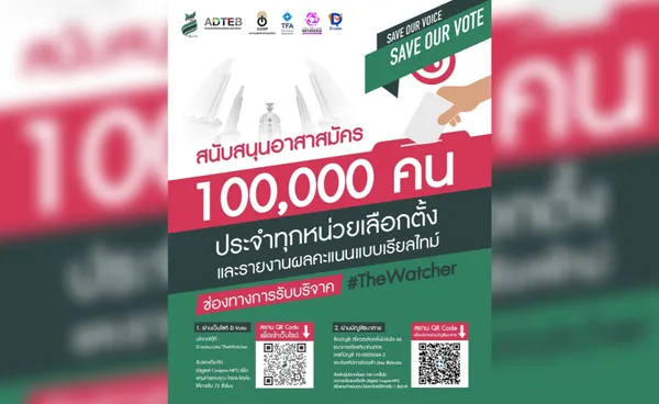 ชวนคนไทยร่วมบริจาค ส่งอาสาสมัครเฝ้าหน่วยเลือกตั้งนับคะแนนเรียลไทม์