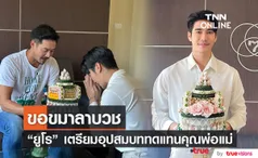 ยูโร ยศวรรธน์ เตรียมอุปสมบททดแทนคุณพ่อแม่ ที่บ้านเกิด 