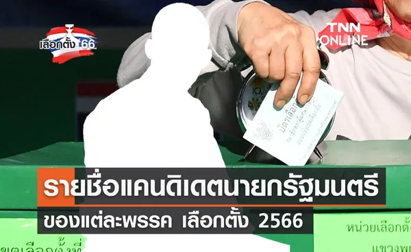 เลือกตั้ง 2566 รายชื่อแคนดิเดตนายกรัฐมนตรีของแต่ละพรรค