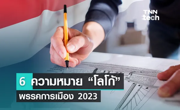 6 ความหมาย “โลโก้” พรรคการเมือง 2023