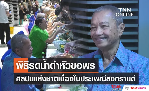 พิธีรดน้ำดำหัวขอพรศิลปินแห่งชาติ เนื่องในประเพณีสงกรานต์ (มีคลิป)