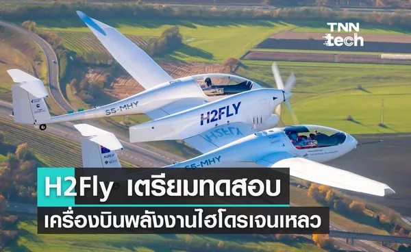 H2Fly เตรียมทดสอบเครื่องบินพลังงานไฮโดรเจนเหลวในเยอรมนี