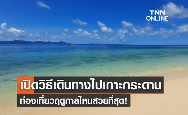 “เกาะกระดาน” ชายหาดสวยที่สุดในโลก เดินทางอย่างไร เที่ยวฤดูไหนสวยที่สุด!