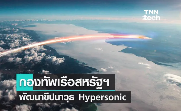 กองทัพเรือสหรัฐฯ พัฒนาขีปนาวุธ Hypersonic ต่อต้านเรือรบบนผิวน้ำ