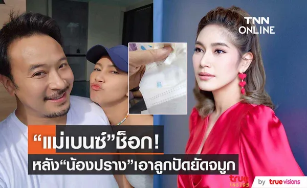  เบนซ์ พรชิตา ใจหาย น้องปราง เอาลูกปัดยัดเข้าในรูจมูก! (มีคลิป)