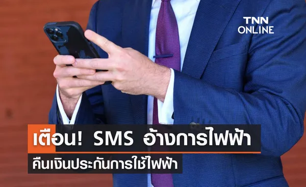 เตือน! SMS อ้างการไฟฟ้า คืนเงินประกันการใช้ไฟฟ้า