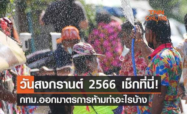 วันสงกรานต์ 2566 เช็กที่นี่! กทม.ออกประกาศมาตรการห้ามทำอะไรบ้าง