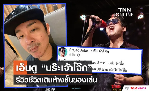 โจ๊ก So Cool โพสต์ตัดพ้อ รีวิวชีวิตเดินห้างชั้นของเล่น ตอนอายุ 8 ปี กับ 38 ปี มีสิ่งหนึ่งที่เหมือนกัน??