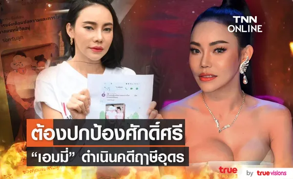 ถูกอ้างชื่อเป็นลูกศิษย์ เอมมี่ อมลวรรณ เข้าแจ้งความฤาษีอุดร 