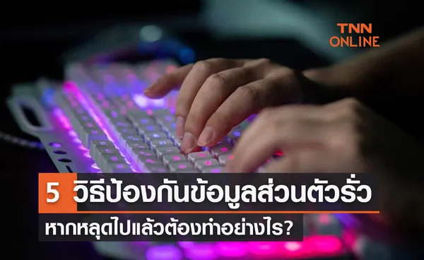 เปิด 5 วิธีป้องกันข้อมูลส่วนตัวรั่วไหล หากหลุดไปแล้วต้องทำอย่างไร?