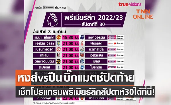 โปรแกรมถ่ายทอดสฟุตบอลพรีเมียร์ลีก 2022-23 สัปดาห์ที่ 30 (8-9 เม.ย. 66)