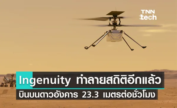 เฮลิคอปเตอร์ Ingenuity ทำลายสถิติอีกแล้ว บินเร็ว 23.3 กิโลเมตรต่อชั่วโมง