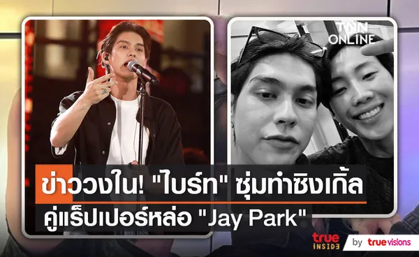 ไบร์ท แฮปปี้ที่ได้ทำผลงานเพลง  เผย ให้รอติดตามหลังมีภาพคู่ Jay Park   (มีคลิป)