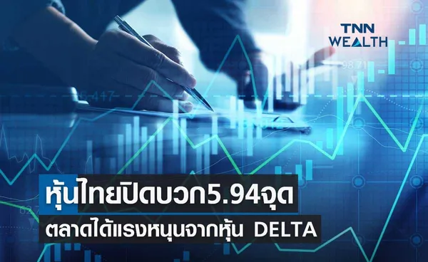 หุ้นไทยวันนี้ 7 เม.ย.66 ปิดบวก 5.94 จุด ตลาดได้แรงหนุนจากหุ้น DELTA