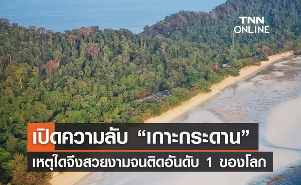 เปิดความลับ “เกาะกระดาน” เหตุใดจึงสวยงามจนติดอันดับ 1 ของโลก