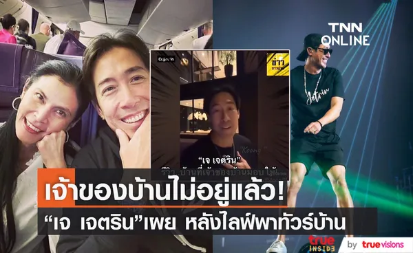 เจ เจตริน ไลฟ์พาทัวร์บ้าน ลั่น! ใครจะมาก็มาได้ เจ้าของเขาก็ไม่อยู่แล้ว (มีคลิป)