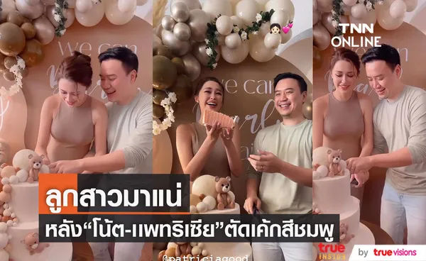 แพทริเซีย กู๊ดตัดเค้กเฉลยเพศ พร้อมให้เเฟนๆทาย ได้ลูกหญิงหรือชาย 