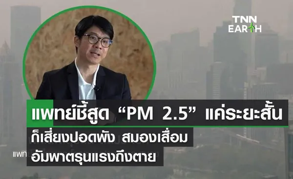  แพทย์ชี้สูด “PM 2.5”  แค่ระยะสั้น ก็เสี่ยงปอดพัง  สมองเสื่อม อัมพาตรุนแรงถึงตาย