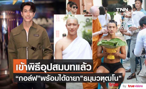 อนุโมทนาบุญ กอล์ฟ อนุวัฒน์  ก้าวเข้าสู่รั้วพระธรรมเรียบร้อยแล้ว กับงานบวชสุดเรียบง่าย