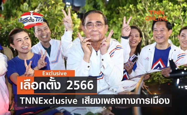 เลือกตั้ง 2566 : TNN Exclusive เสียงเพลงทางการเมือง  