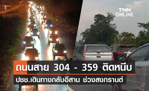 วันสงกรานต์ 2566 ปชช.แห่กลับอีสาน ถนนสาย 304-359 ติดหนึบตลอดคืนจรดเช้า!