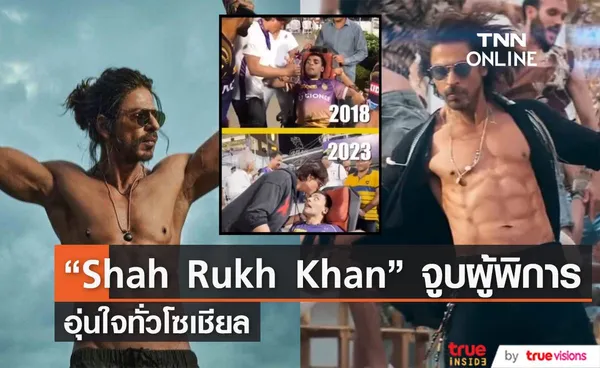  “Shah Rukh Khan”  จูบแฟนคลับผู้พิการ จนสร้างกระแสอุ่นใจทั่วโซเชียล