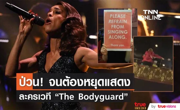 ละครเวที “The Bodyguard”  ตัดจบการแสดงเพราะผู้ชมร้องเพลงแข่งไม่หยุด