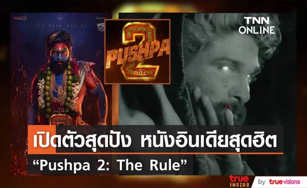  “Pushpa 2: The Rule”  เปิดสุดปัง แค่โปสเตอร์และทีเซอร์ก็กลายเป็นไวรัล