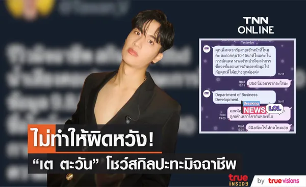 แบบใหม่แบบสับ เต ตะวัน ตอกกลับมิจฉาชีพ ทำเอาไปไม่เป็น